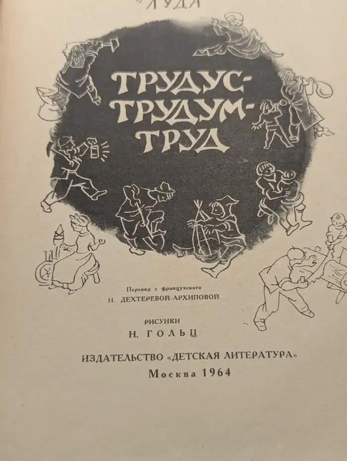 Трудус-Трудум-Труд