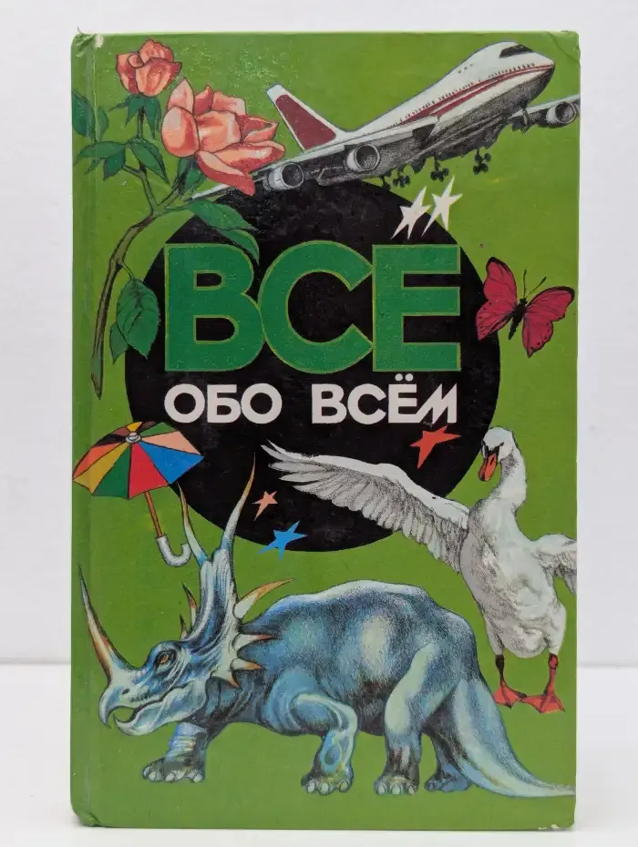 Все обо всем. Том 2