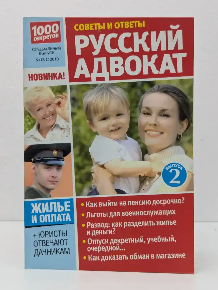 1000 секретов. Выпуск № 15/2010. Русский адвокат. Выпуск № 2