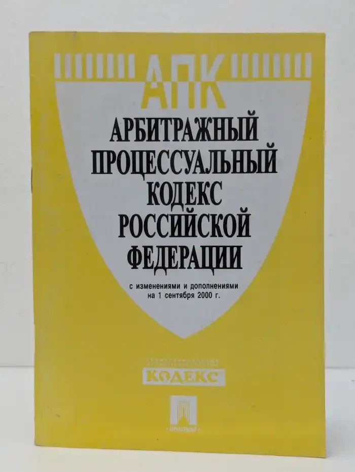 Арбитражный процессуальный кодекс Российской Федерации с изменениями и дополнениями на 1 сентября 2000 г
