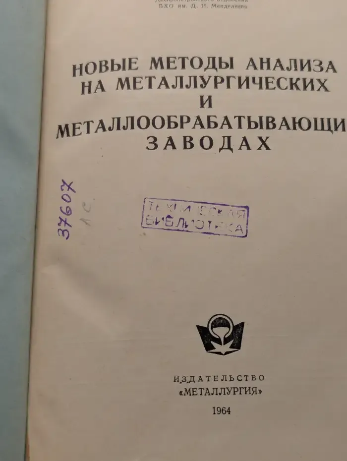 Новые методы анализа на металлургических и металлообрабатывающих заводах