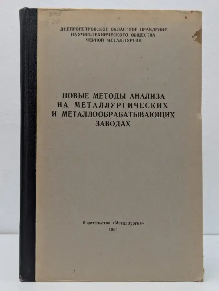 Новые методы анализа на металлургических и металлообрабатывающих заводах