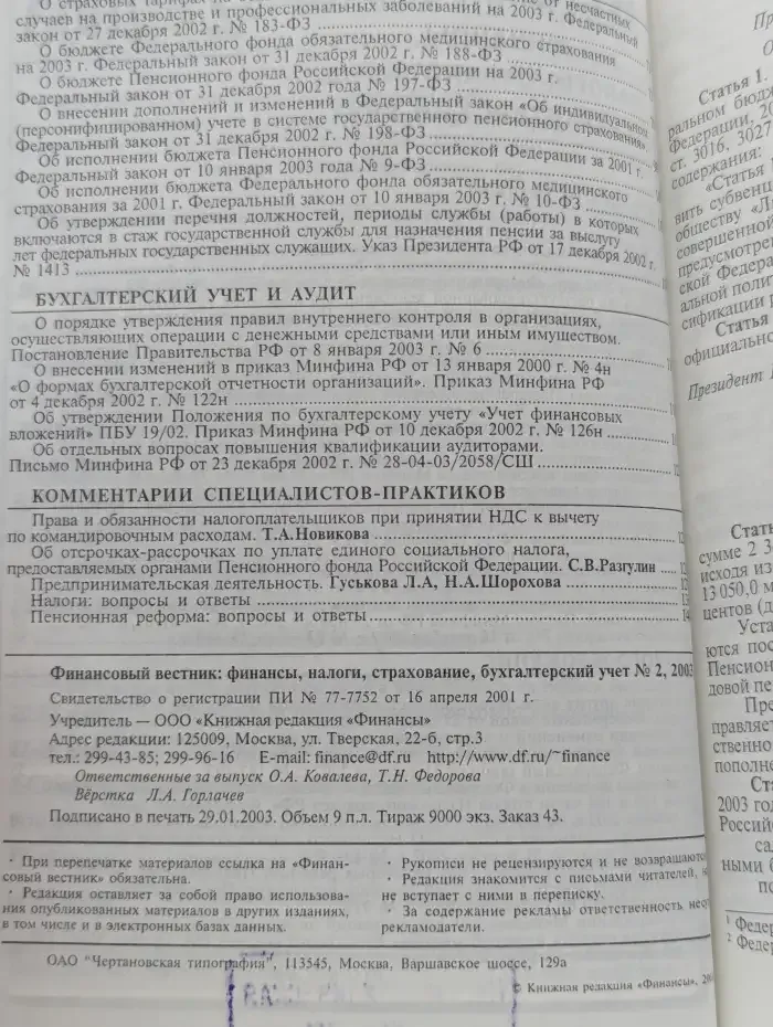 Журнал Финансовый вестник. Финансы, налоги, страхование, бухгалтерский учет. Выпуск № 2/2003