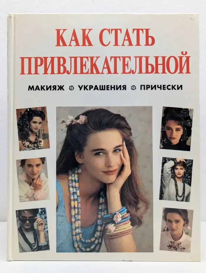 Как стать привлекательной. Макияж. Украшения