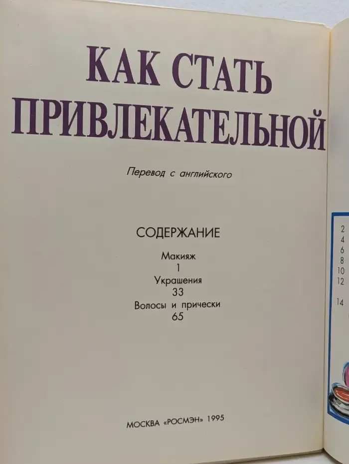 Как стать привлекательной. Макияж. Украшения