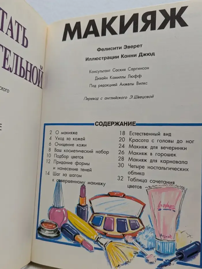 Как стать привлекательной. Макияж. Украшения