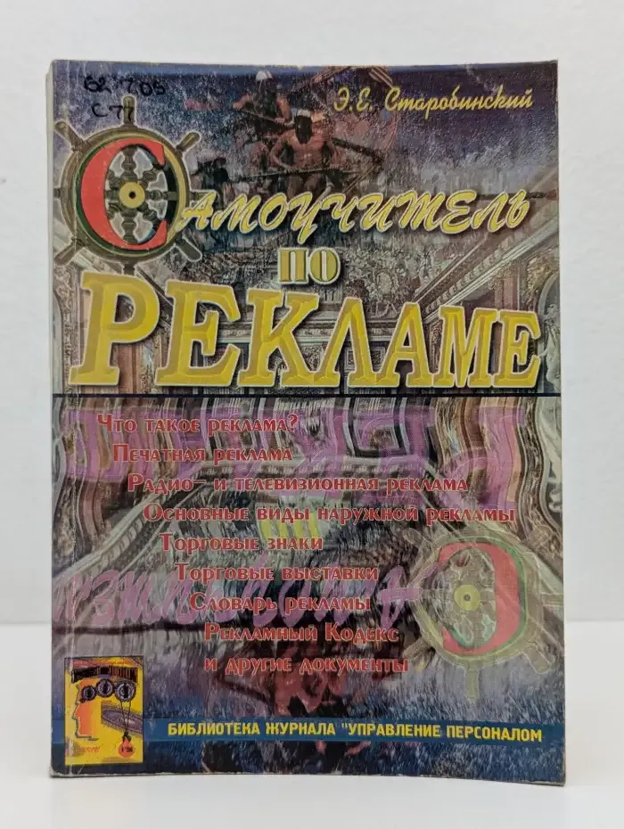 Самоучитель по рекламе