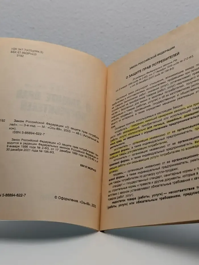 Закон о защите прав потребителей