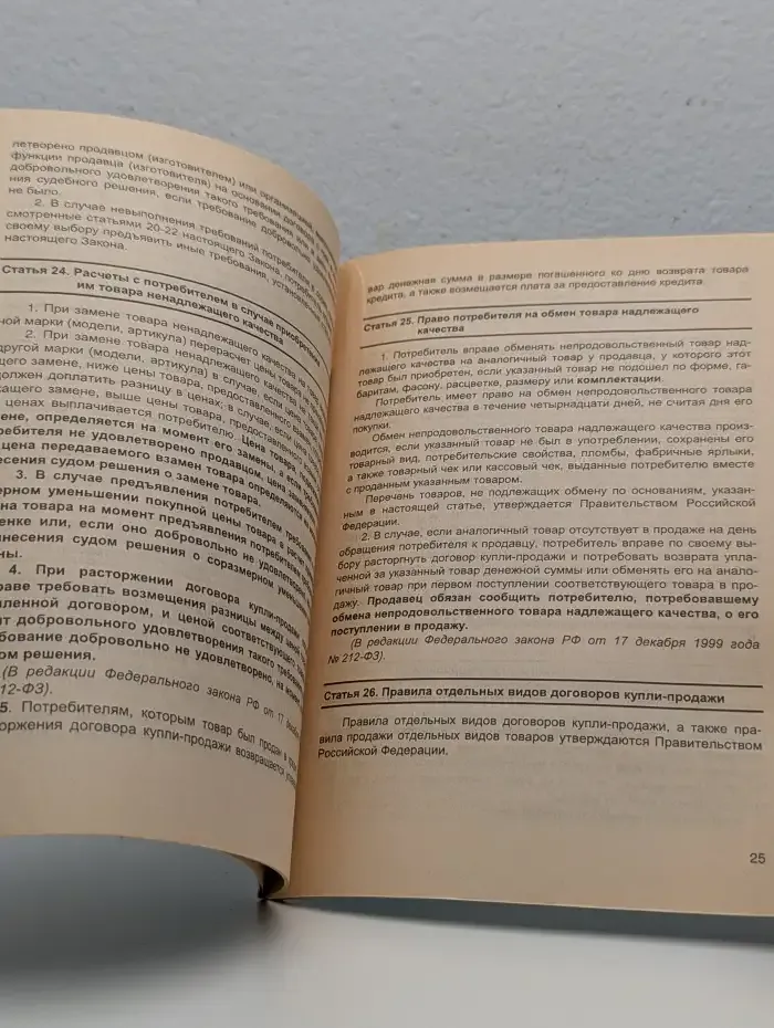 Закон о защите прав потребителей