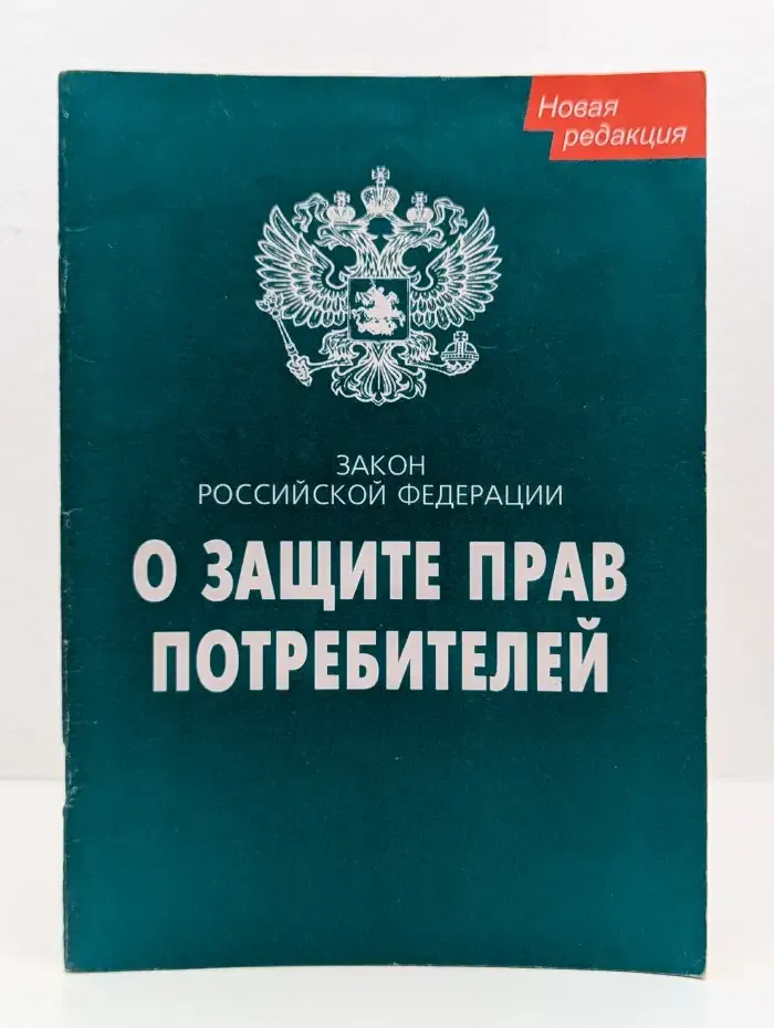 Закон о защите прав потребителей