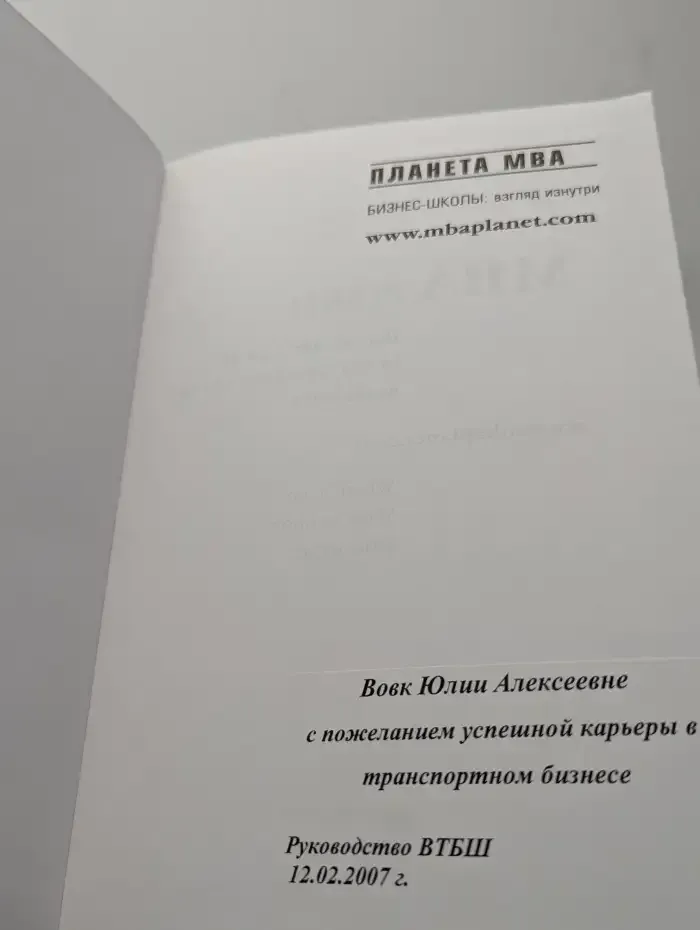 Планета MBA. Бизнес-школы: взгляд изнутри