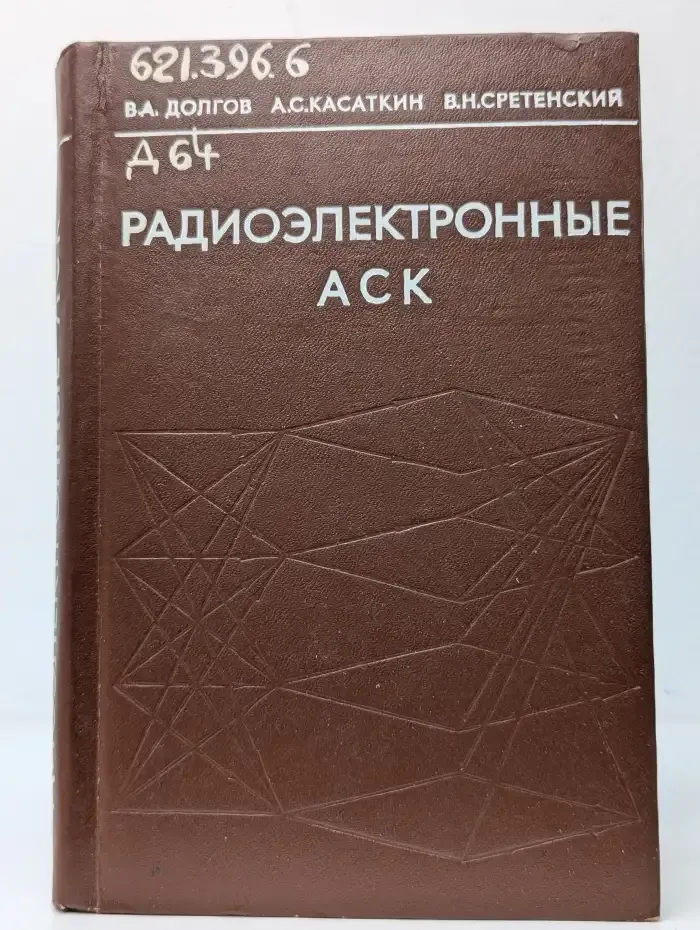 Радиоэлектронные автоматические системы контроля. Системный анализ и методы реализации