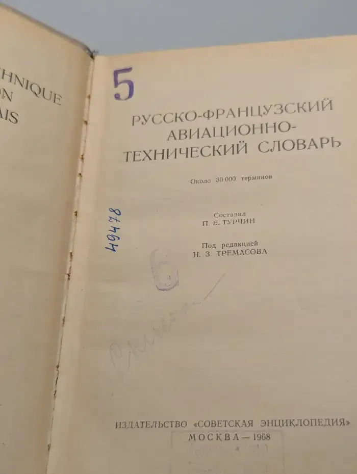 Русско-французский авиационно-технический словарь