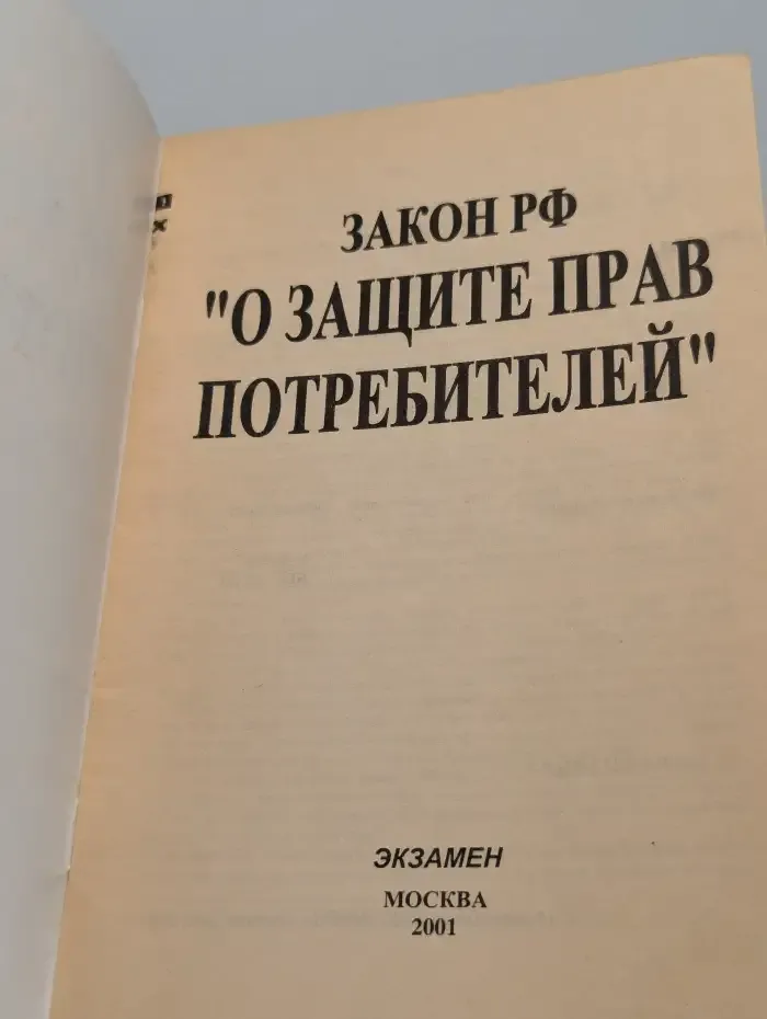 Закон РФ "О защите прав потребителей"