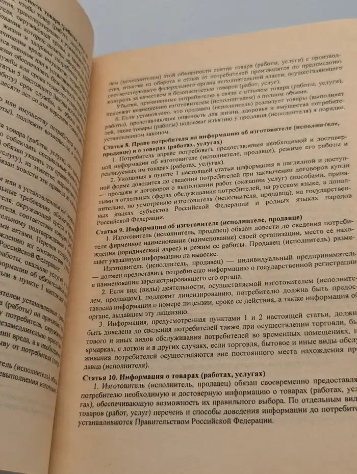 Закон РФ "О защите прав потребителей"