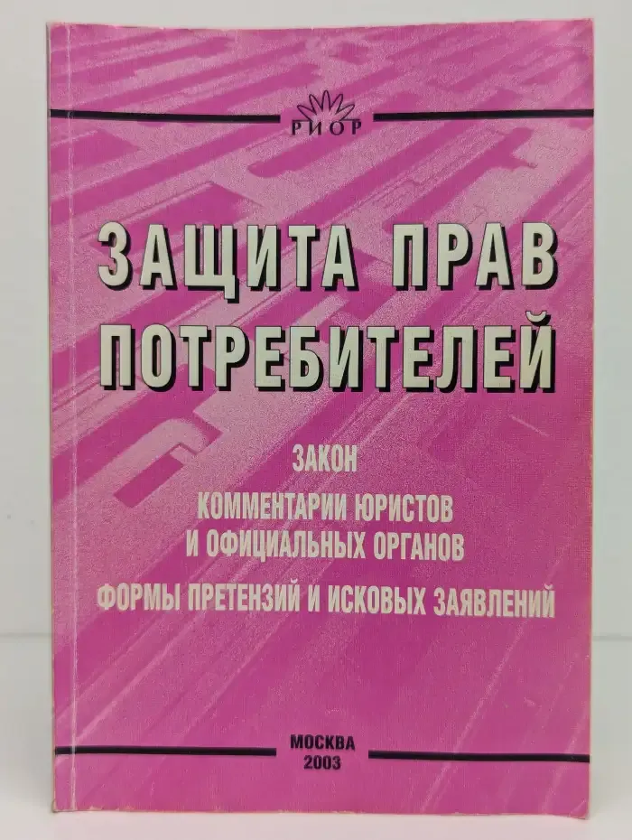 Защита прав потребителей