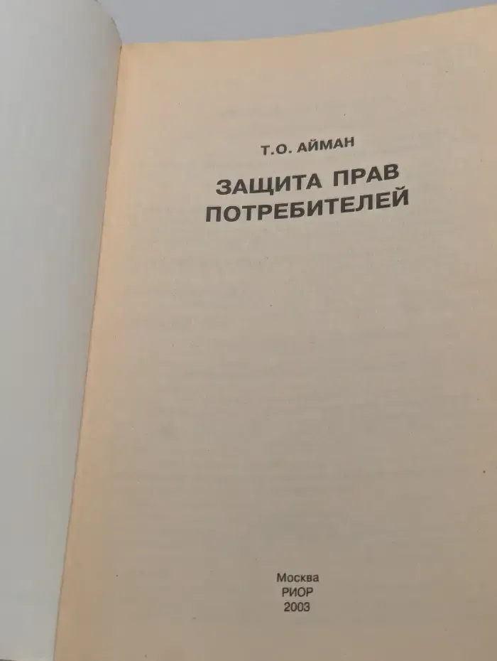 Защита прав потребителей
