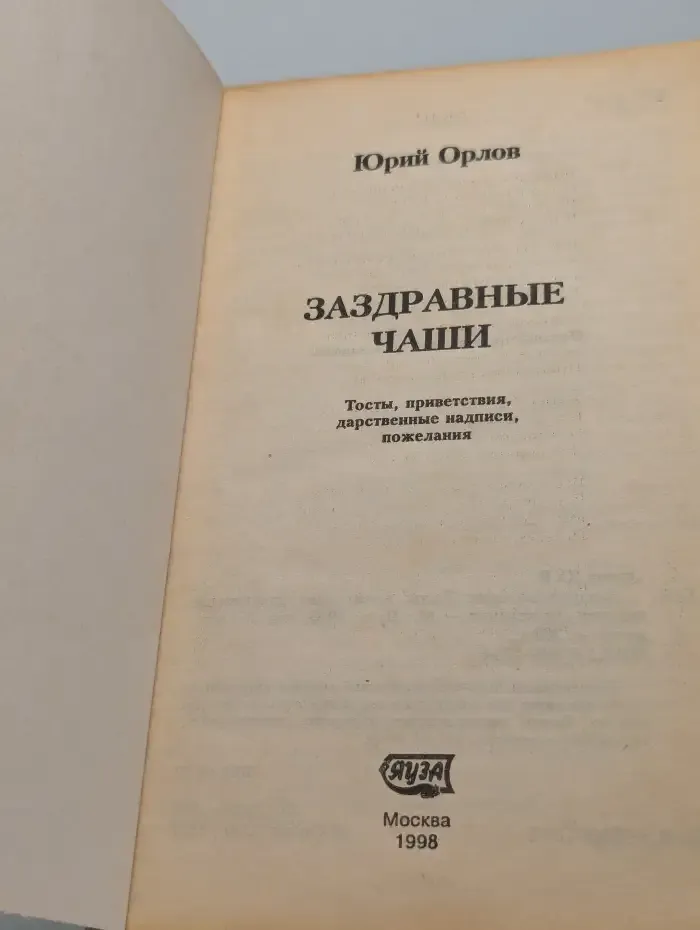 Заздравные чаши. Приветствия, поздравления, пожелания, тосты