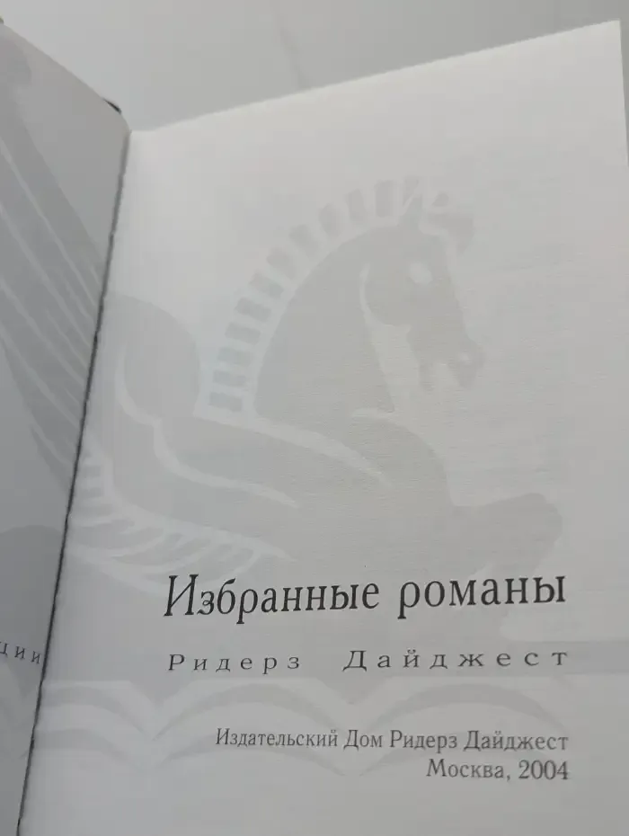 Избранные романы. Добыча. Разные берега. Вторая попытка. Жестокие мили