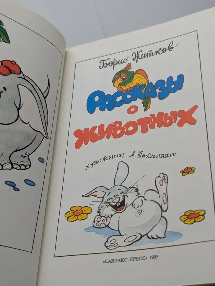Рассказы о животных