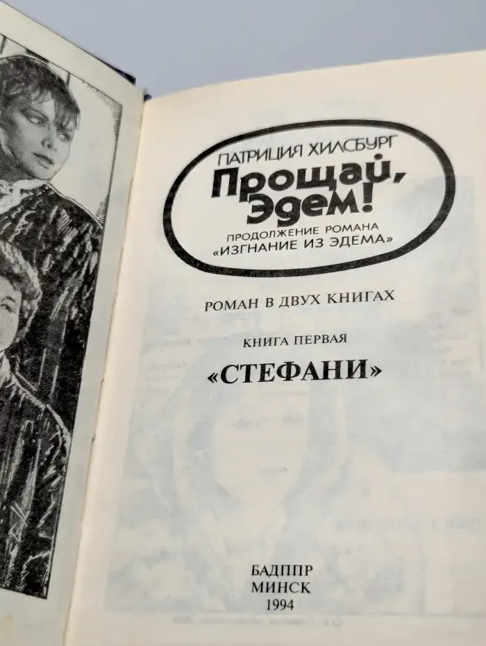 Прощай, Эдем! В двух книгах. Книга 1
