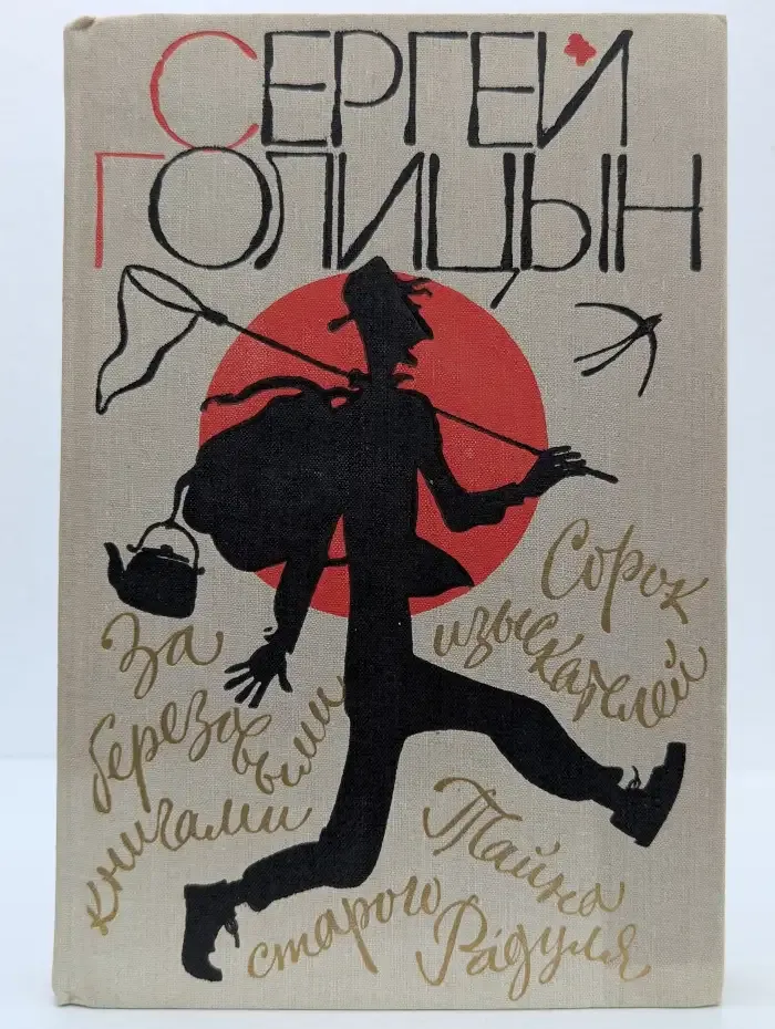 Сорок изыскателей. За берёзовыми книжками. Тайна старого Радуля