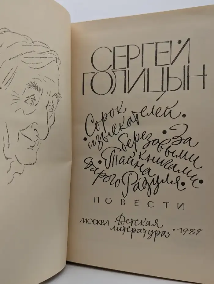 Сорок изыскателей. За берёзовыми книжками. Тайна старого Радуля
