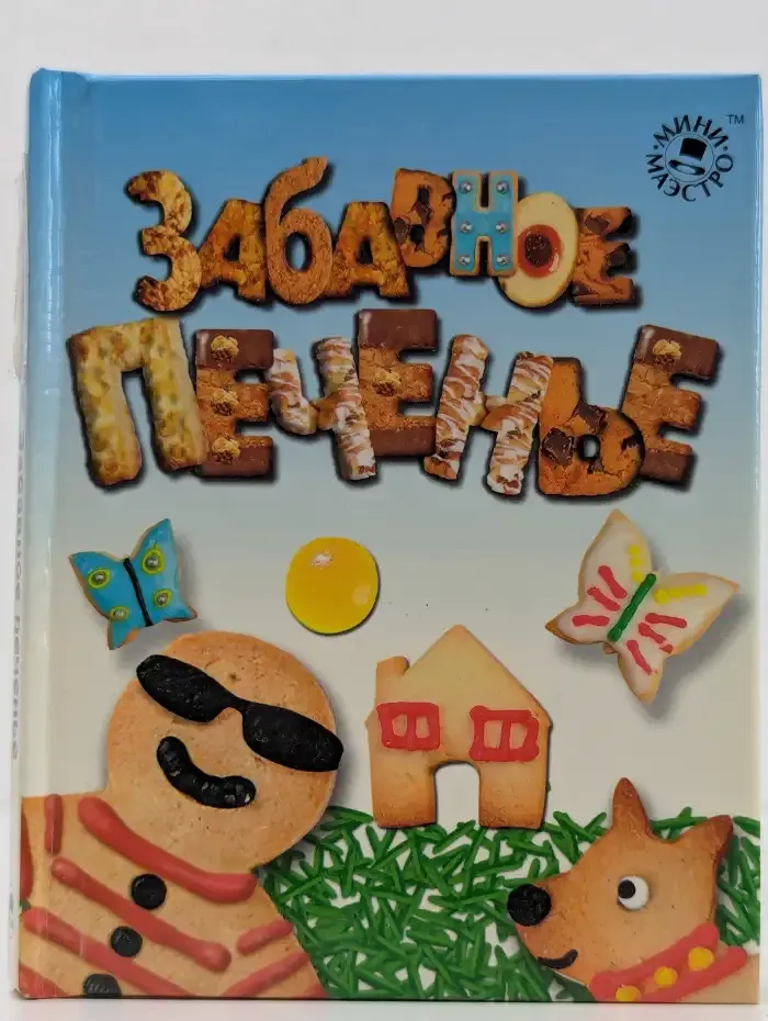 Забавное печенье