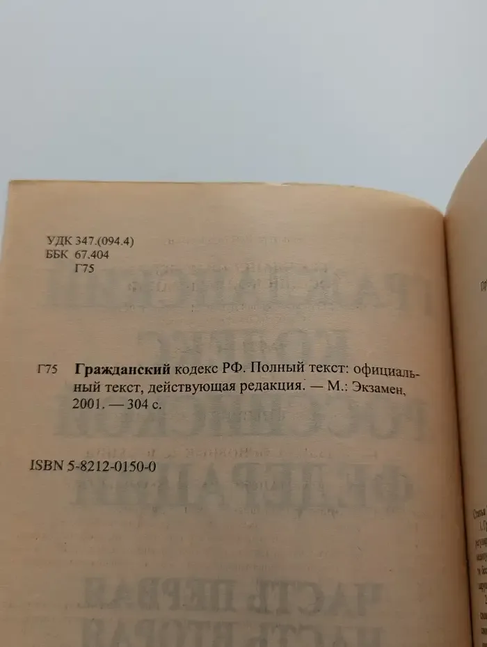 Гражданский кодекс Российской Федерации