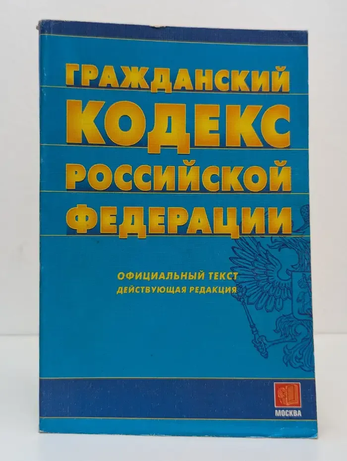 Гражданский кодекс Российской Федерации