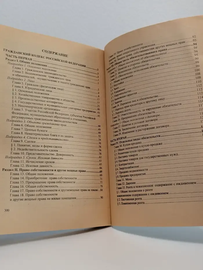 Гражданский кодекс Российской Федерации