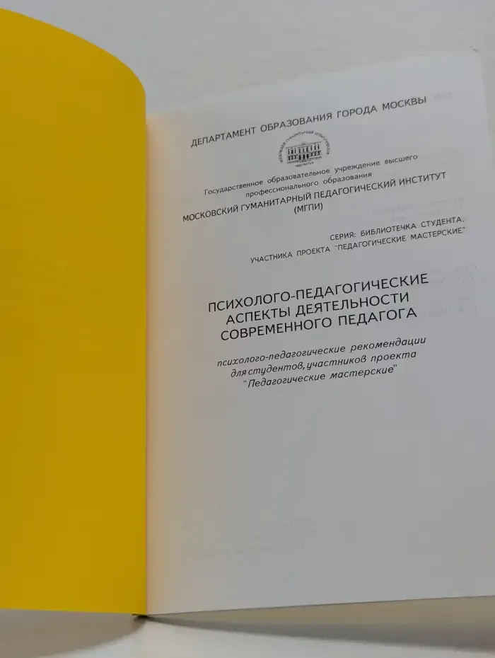 Психолого-педагогические аспекты деятельности современного педагога