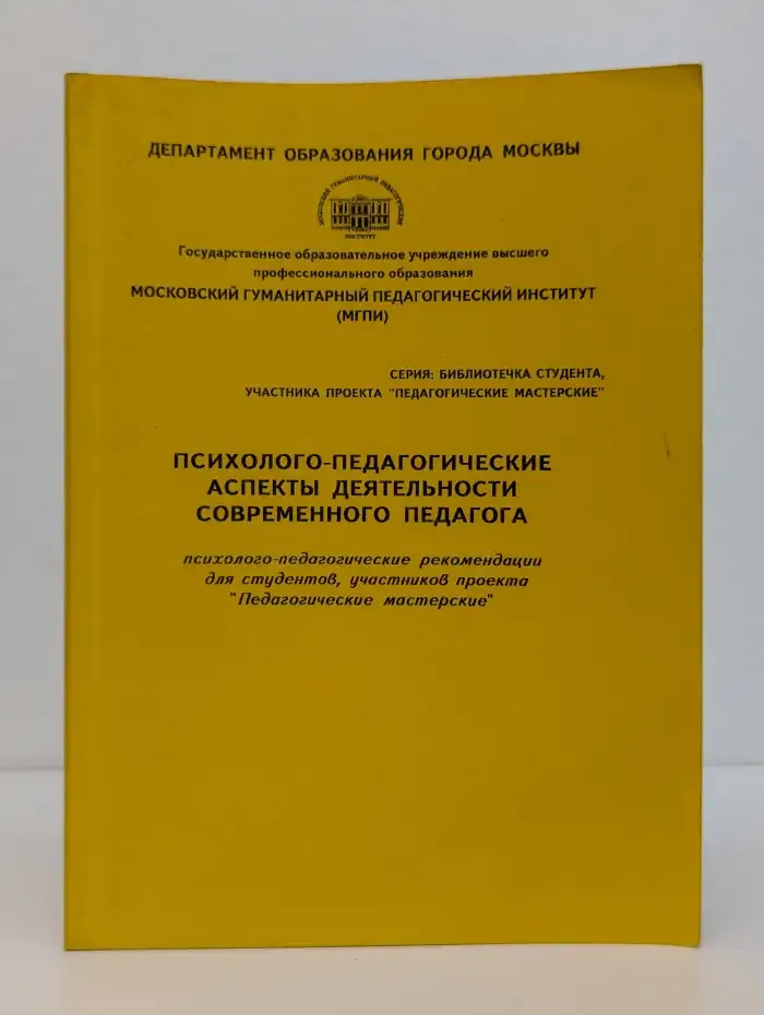 Психолого-педагогические аспекты деятельности современного педагога