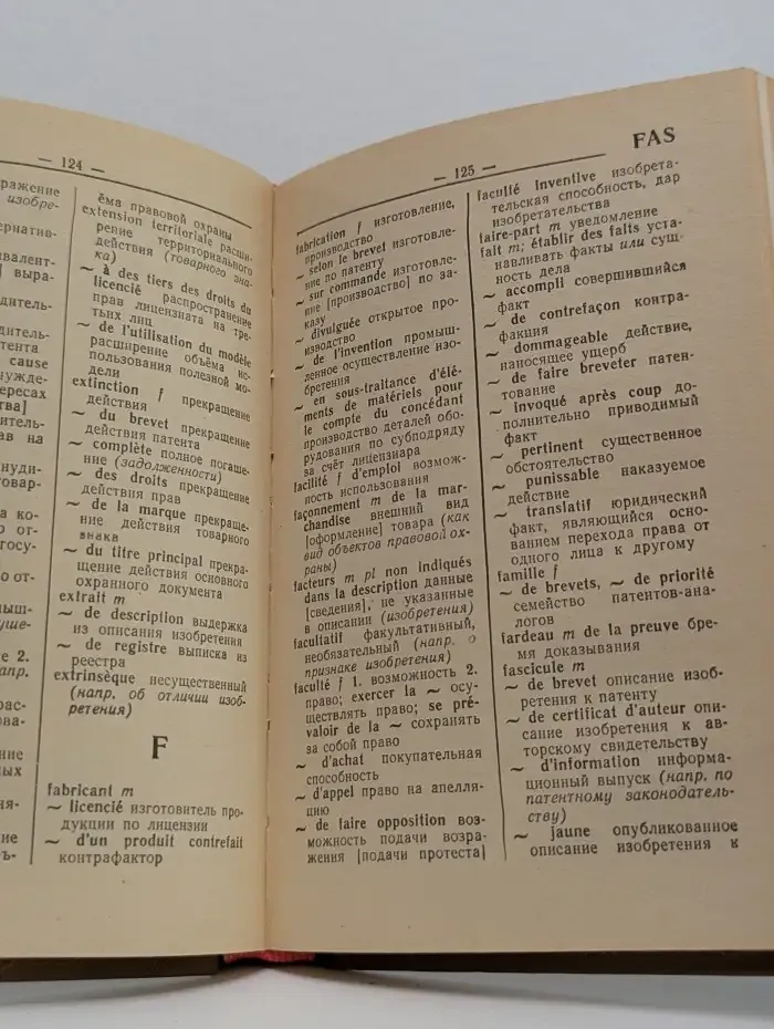 Французско-русский патентный словарь