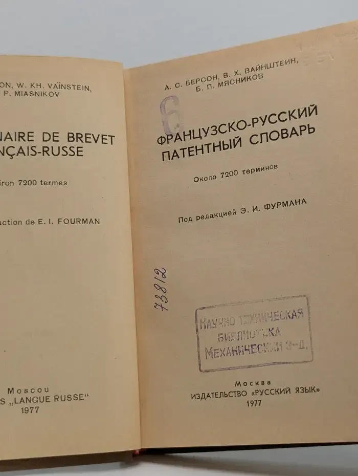 Французско-русский патентный словарь