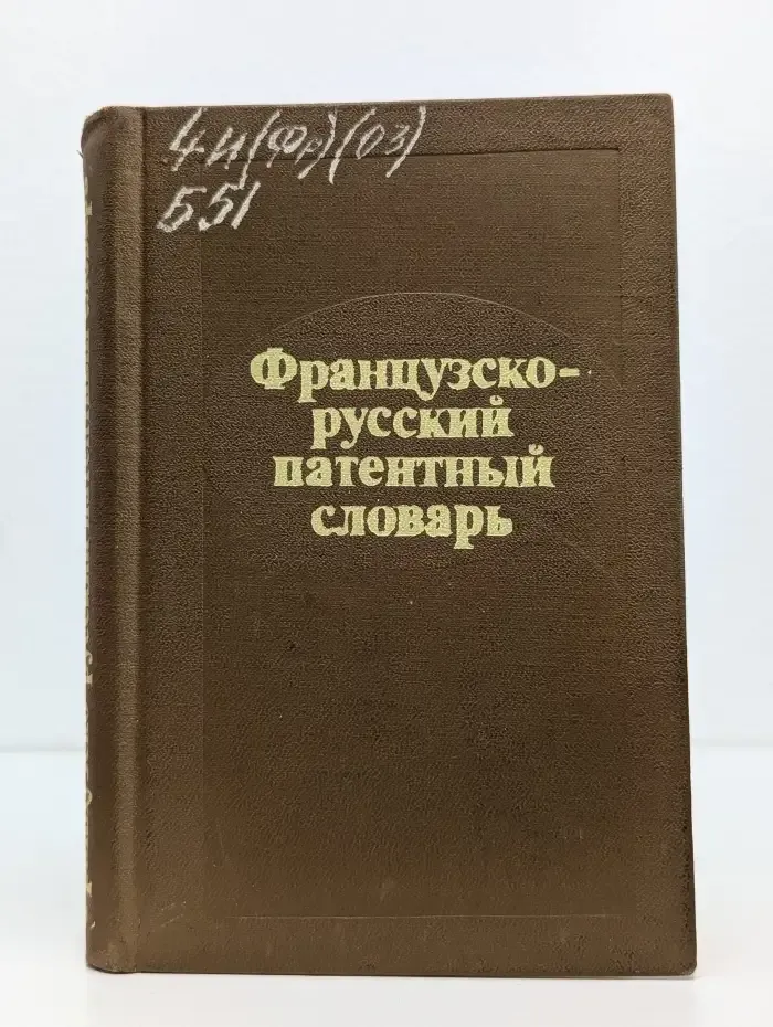 Французско-русский патентный словарь