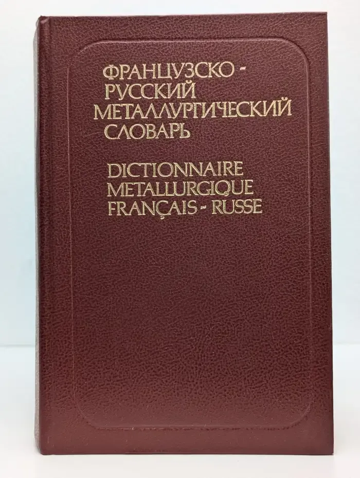 Французско-русский металлургический словарь