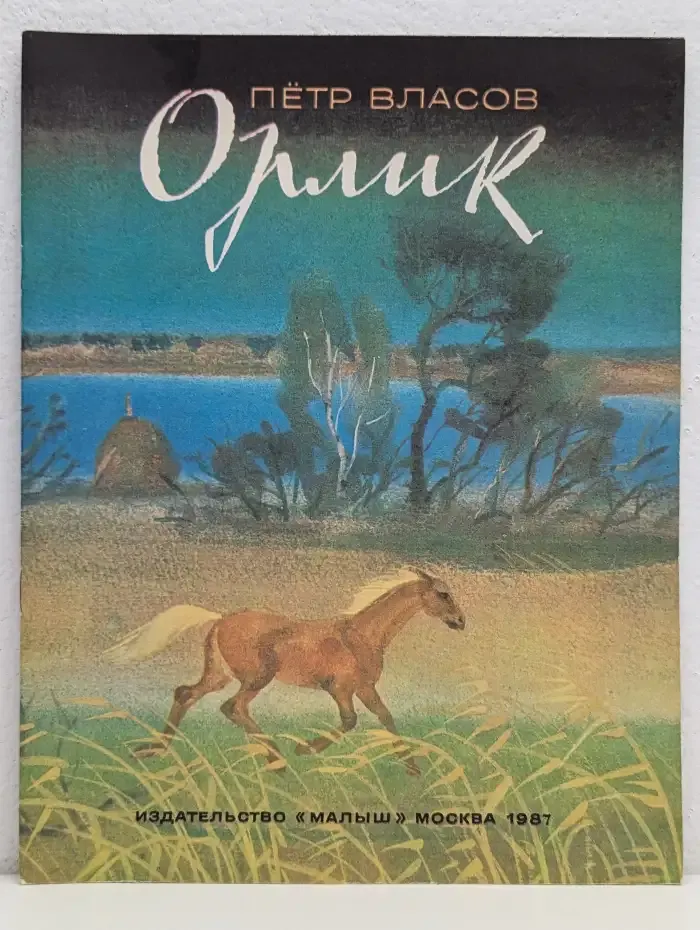 Орлик