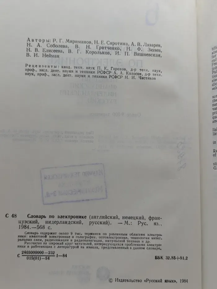 Словарь по электронике (английский, немецкий, французский, нидерландский, русский)