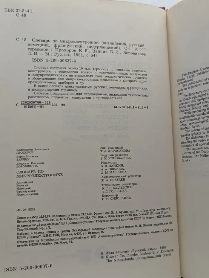 Словарь по микроэлектронике (английский, русский, немецкий, французский, нидерландский)