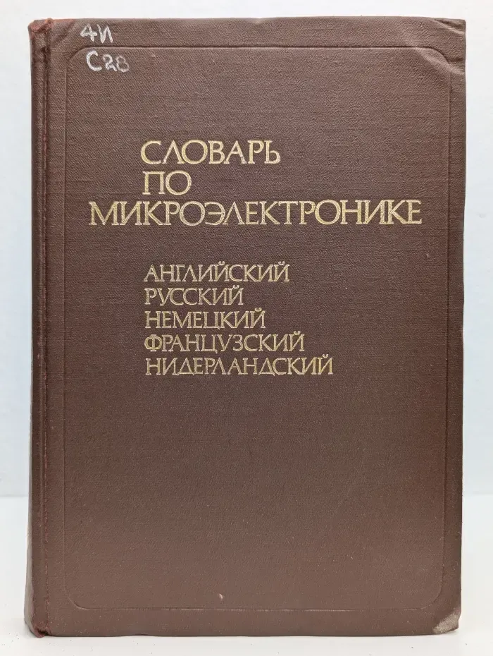 Словарь по микроэлектронике