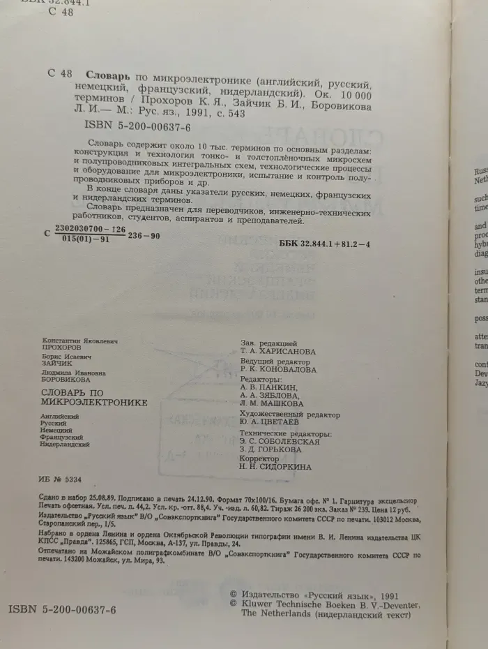 Словарь по микроэлектронике