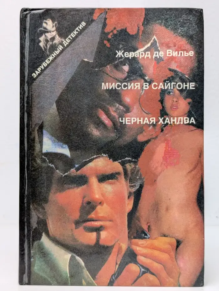 Миссия в Сайгоне. Черная хандра