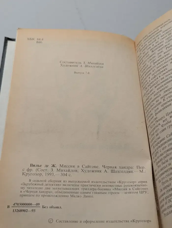 Миссия в Сайгоне. Черная хандра