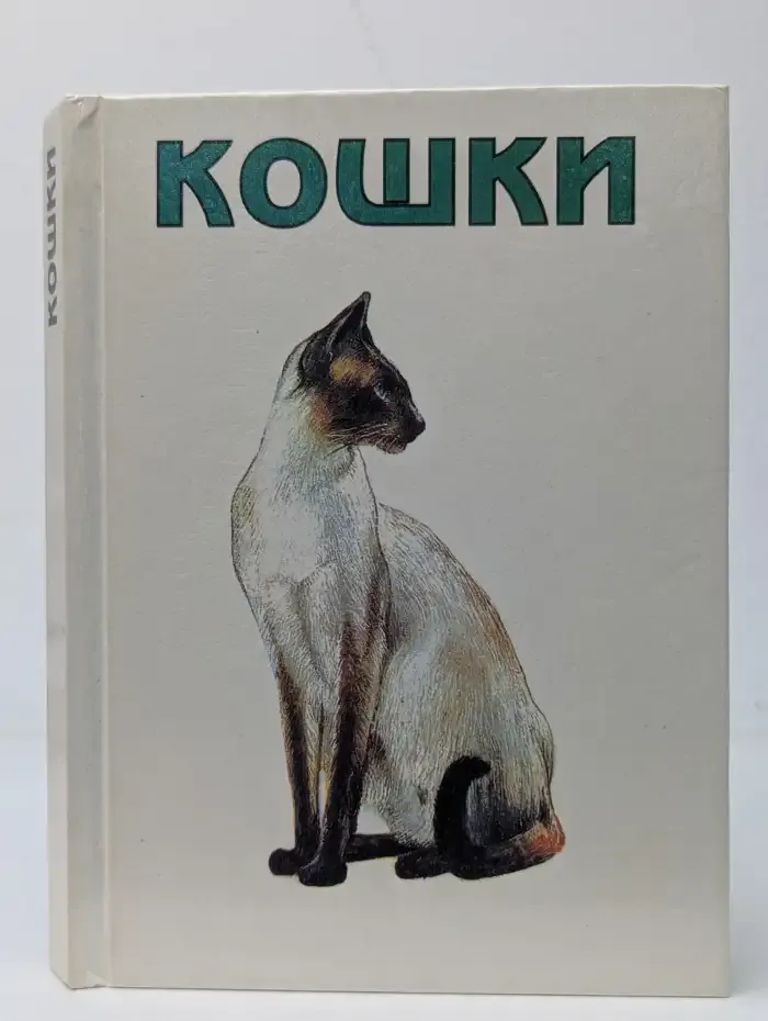 Кошки. Мини-атлас пород