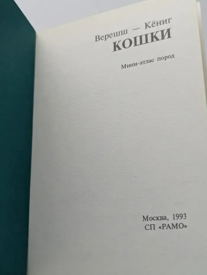Кошки. Мини-атлас пород