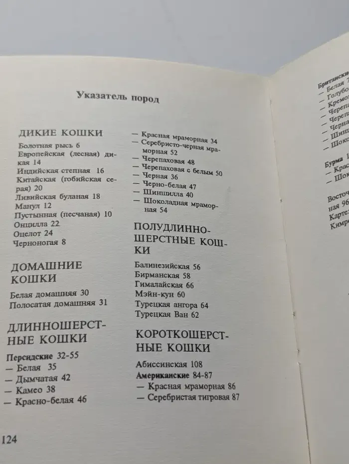 Кошки. Мини-атлас пород
