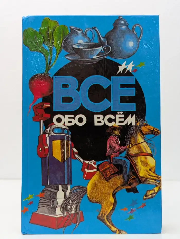 Все обо всем. Том 6