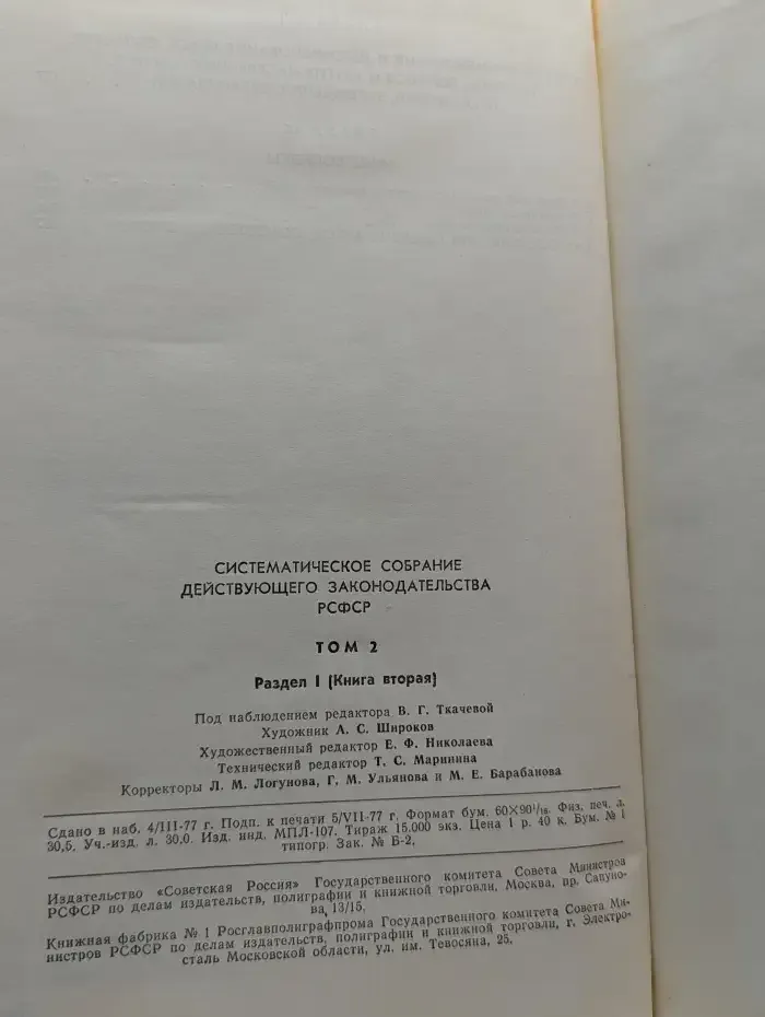 Систематическое собрание действующего законодательства РСФСР. Том 2. Раздел 1