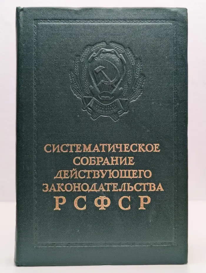 Систематическое собрание действующего законодательства РСФСР. Том 2. Раздел 1